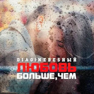 DIAO feat. Nebesный - Больше чем любовь