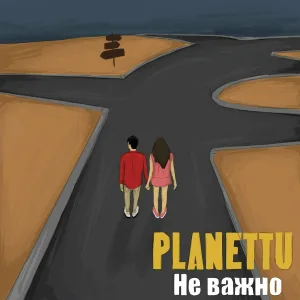 planettu - Не важно