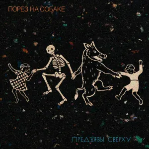 Порез На Собаке - Лифт
