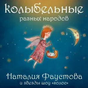 Наталия Фаустова - Ходики