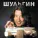 Александр Шульгин, вокал Егорова Алевтина - Гений