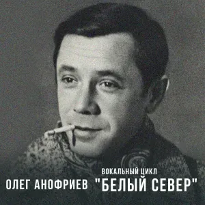 Анофриев Олег - Айсберг