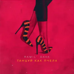 Ramil', DAVA - Танцуй как пчела
