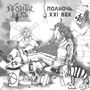 Infornal FuckЪ - Песнь о загубленной кукушке