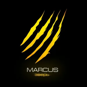 MARCUS - Зверь
