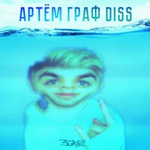 3grave - АРТЁМ ГРАФ DISS