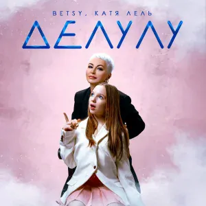 Betsy, Катя Лель - Делулу