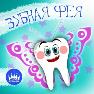 Лиза Куколева - Зубная фея