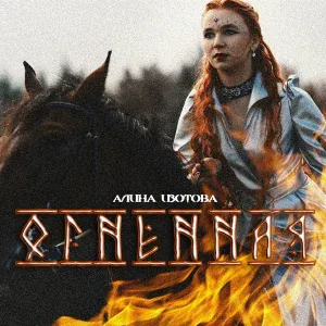 Алина ИЗОТОВА - Финская полька (Levan Polkka)