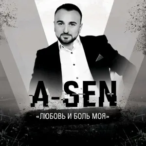 A-Sen - Любовь и боль моя