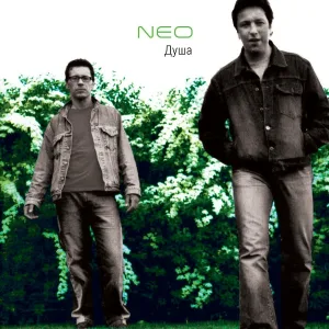 Neo - Душа