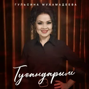 Гульсина Мухамадеева - Туғандарым