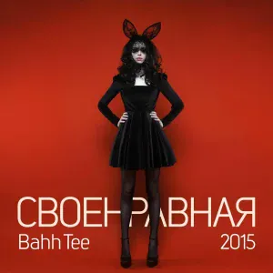 Bahh Tee - Своенравная