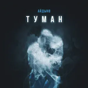 Айдын8 - Туман