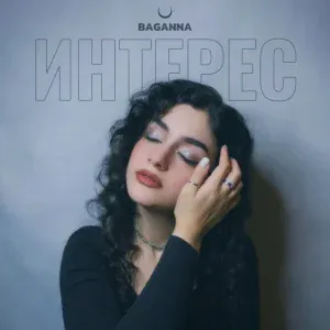 BAGANNA - Интерес (Speed Up)