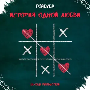 Lil-den - История одной любви