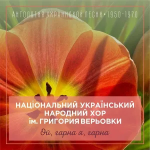 Національний український народний хор ім. Григория Верьовки - Колискова