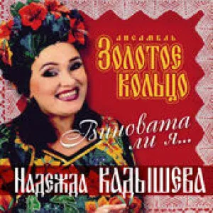 Кадышева Надежда и Ансамбль "Золотое Кольцо" - Виновата ли я