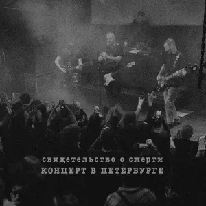 Свидетельство О Смерти - Мёртвая зона