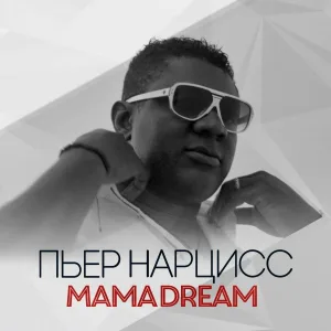 Пьер Нарцисс - Mama Dream
