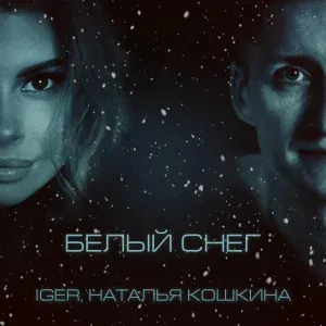 Iger, Наталья Кошкина - Белый снег