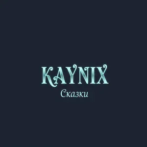 KAYNIX - Баба яга
