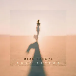 Rido Zloy - Роза ветров