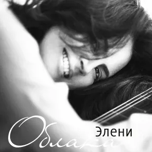 Элени - Облака