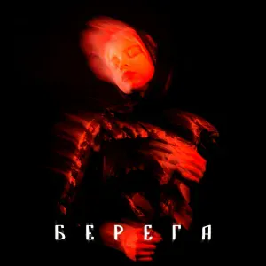 Наша Победа - Берега