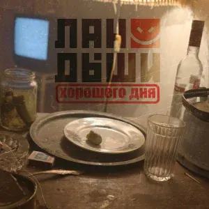 Ландыши - Старуха