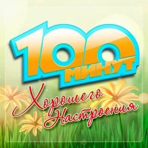 Various Artists - Навсегда