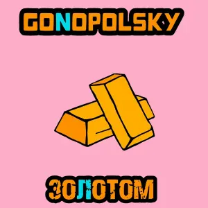 Gonopolsky - Золотом