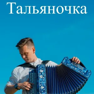 Трошев Владимир - Тальяночка