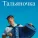 Трошев Владимир - Тальяночка