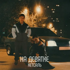 КЕТСАЛЬ - На девятке