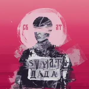 Svyat - Голод