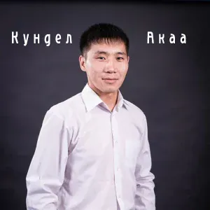Кундел акаа feat. Субудай Дижитмаа - Дээмги кыска