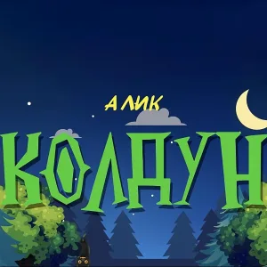 АЛИК - Колдун