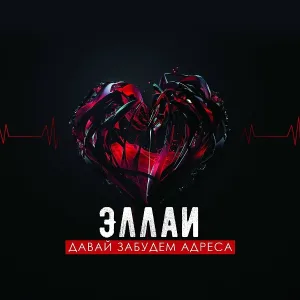 Эллаи - Давай забудем адреса