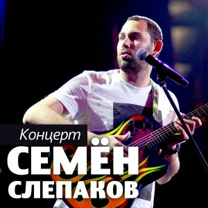 Семён Слепаков - Я не такой