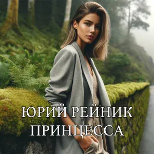 Юрий Рейник - Принцесса