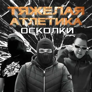 ТЯЖЁЛАЯ АТЛЕТИКА, Цинк Уродов - DISTORTION