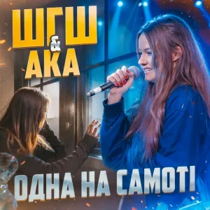 ШГШ, АКА - Одна на самотi