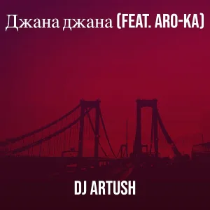 DJ Artush feat. Aro-ka - Джана джана