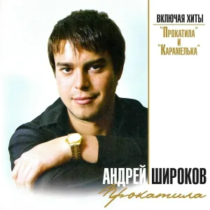 Андрей Широков - Девочки