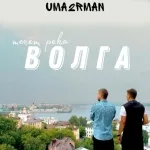 Uma2rmaN - Течёт река Волга