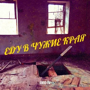 Amid TV - Еду в чужие края