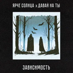 ЯРЧЕ СОЛНЦА, давай на ты - Зависимость
