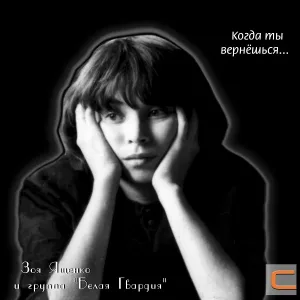 Зоя Ященко и группа "Белая гвардия" - Музыка