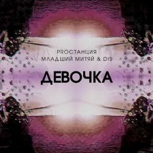 Младший Митяй, DIS - Девочка